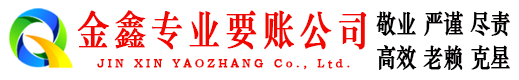 遂昌金鑫讨账公司